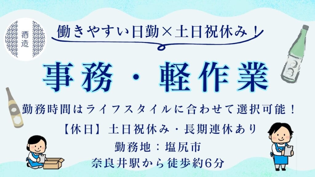 【土日祝休み】選べる勤務時間♪酒造メーカーの出荷管理スタッフ